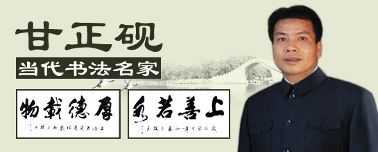 書法家甘正硯作品
