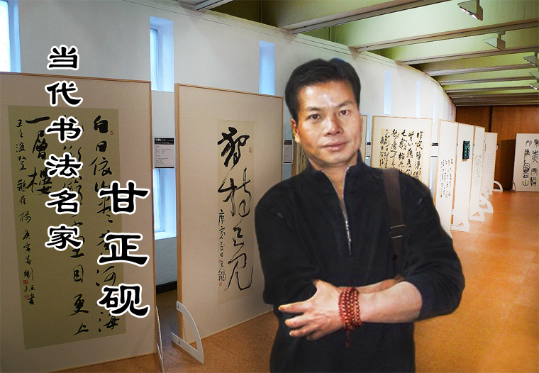 書法家甘正硯