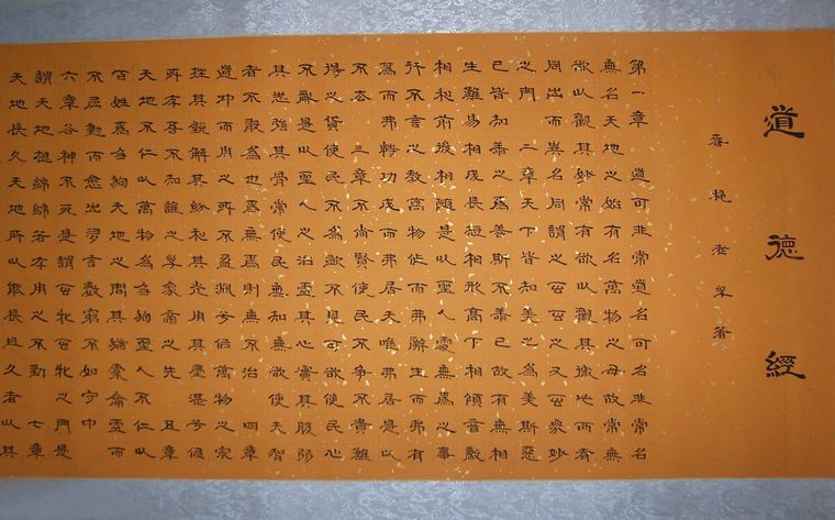 道德經書法長卷