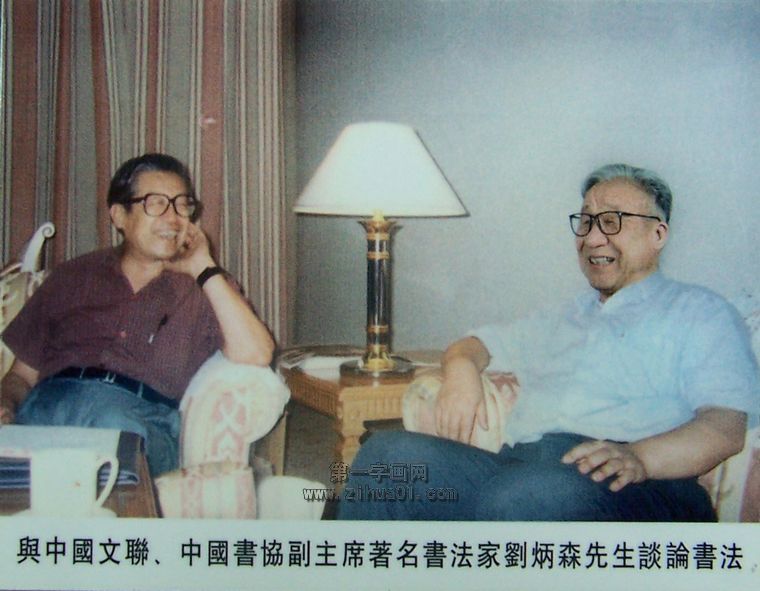 老書法家王良軒與中國書協副主席劉炳森