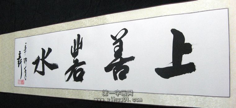 適合辦公室的書法橫幅