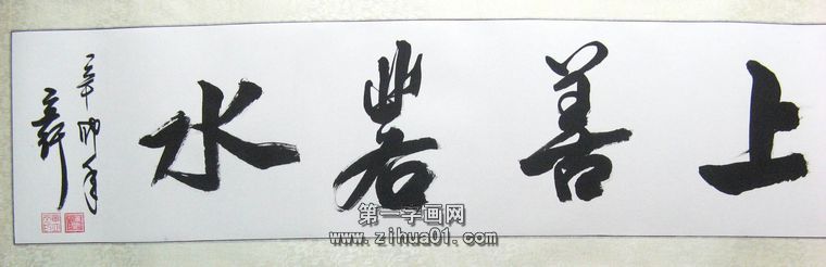 適合辦公室的書法橫幅