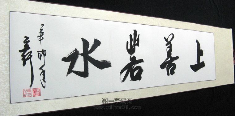 適合辦公室的書法橫幅