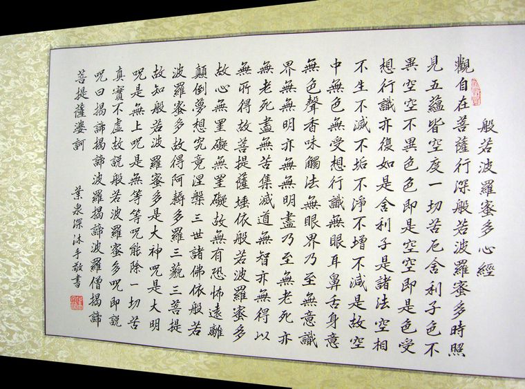 書法心經
