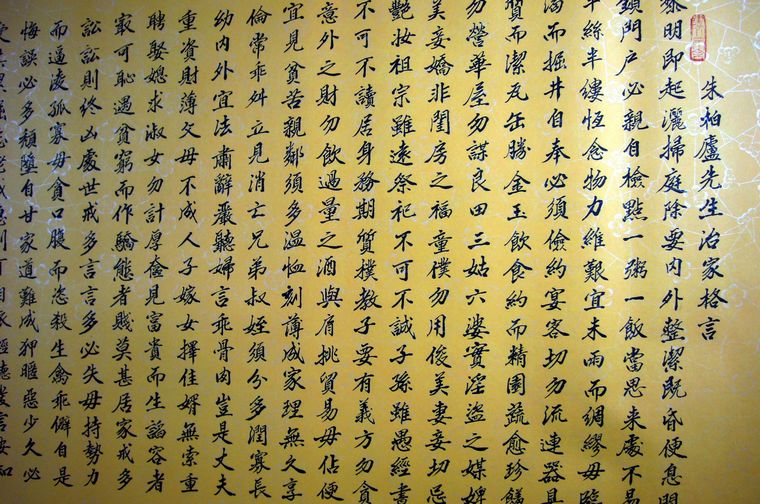 書法朱子治家格言