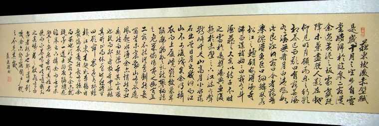 后赤壁賦書法作品