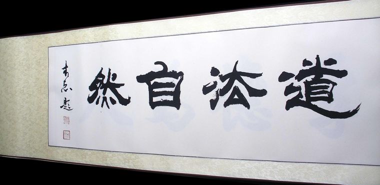 隸書道法自然