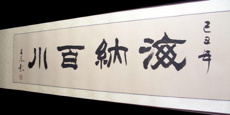 隸書海納百川