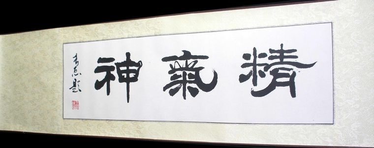 書法作品精氣神
