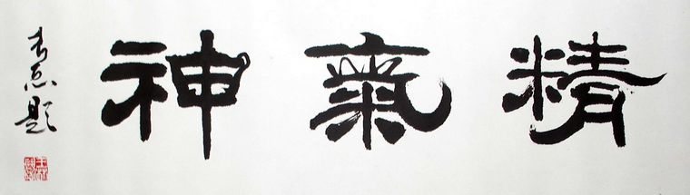 書法作品精氣神