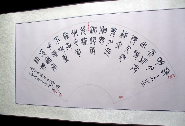 篆書書法望月懷遠