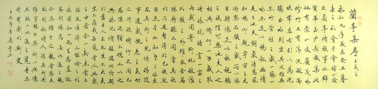 蘭亭序書法作品