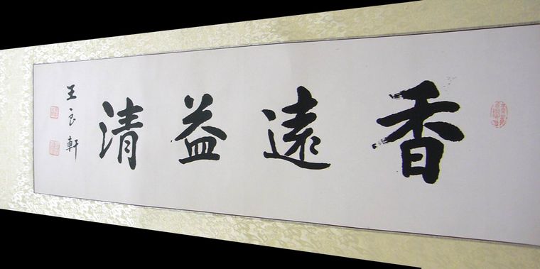四尺名家書法
