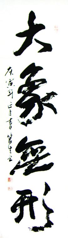 四尺對開書法大象無形