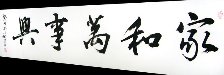 書法家和萬事興