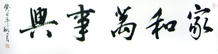 書法家和萬事興