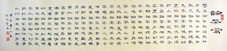 書法作品論茶篇