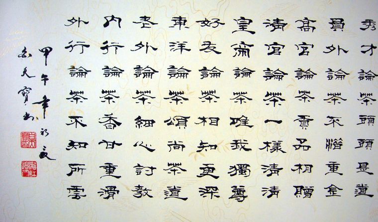 書法作品論茶篇