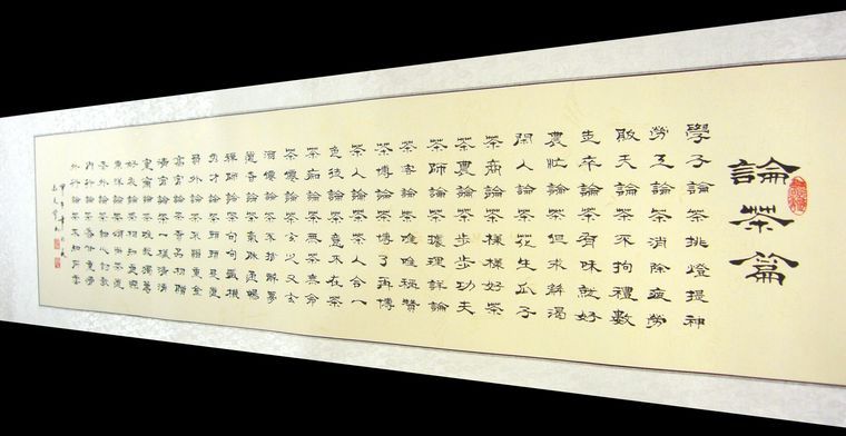書法作品論茶篇