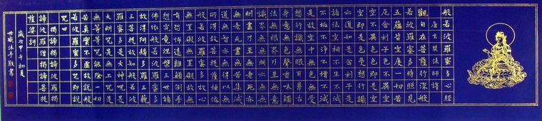 四尺楷書心經(jīng)