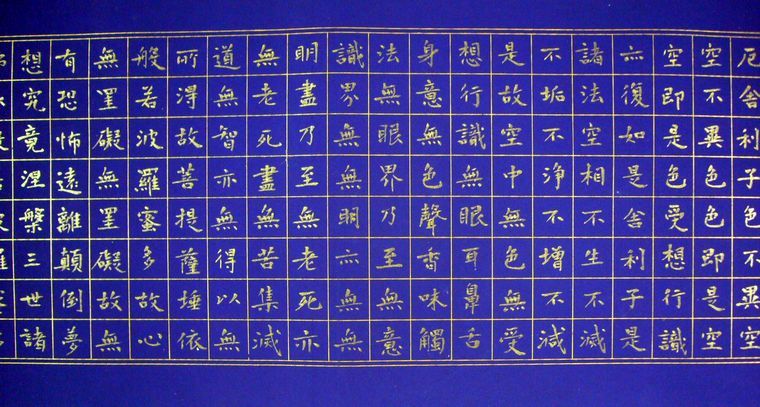 四尺楷書心經(jīng)