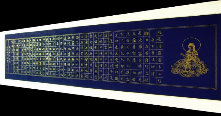 四尺楷書心經(jīng)