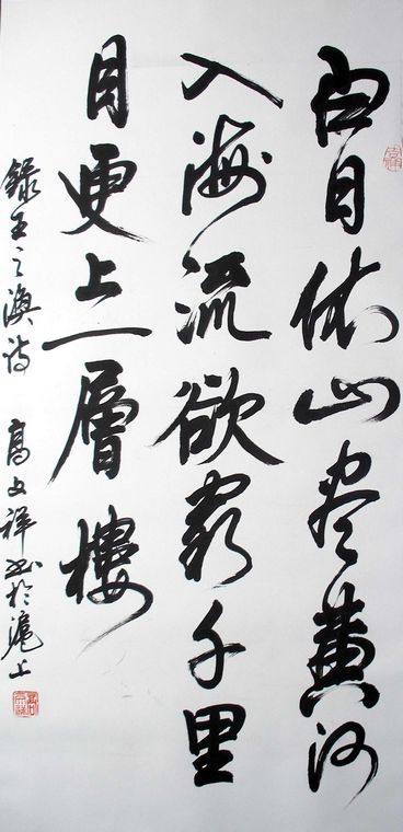 三尺書法登鸛雀樓