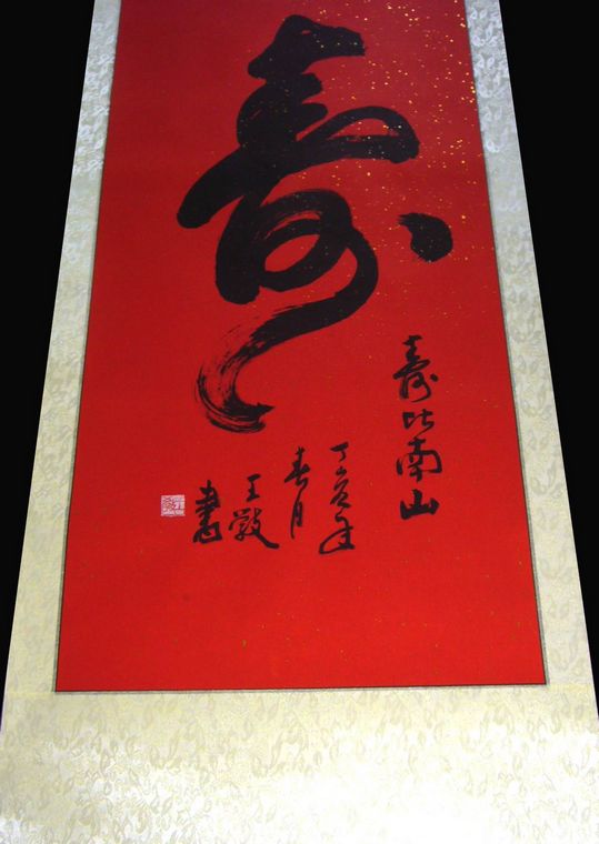 祝壽字畫