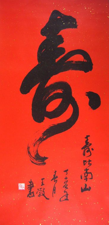 祝壽字畫