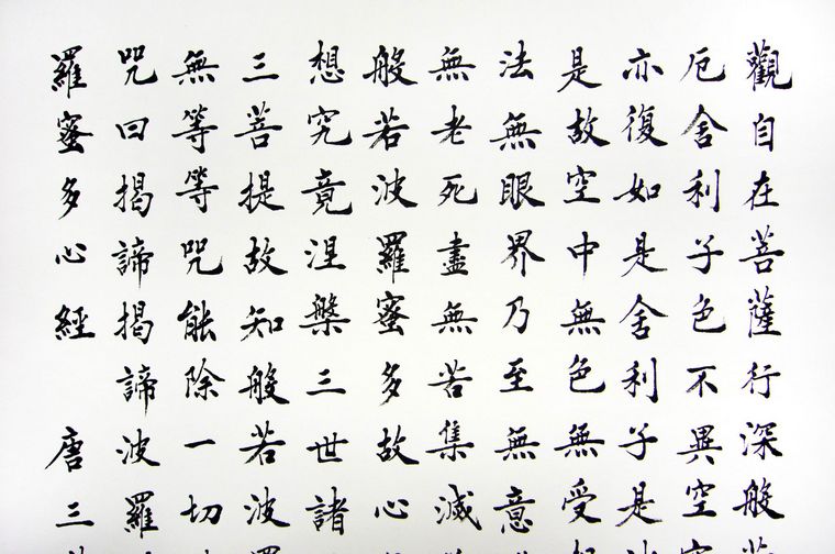 豎幅書(shū)法心經(jīng)