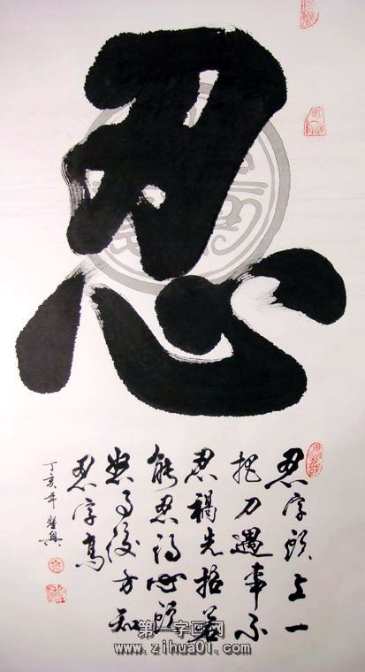 忍字書法