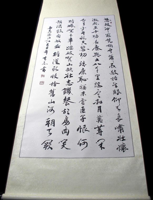 豎幅行書滿江紅