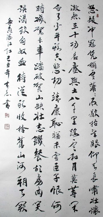 豎幅行書滿江紅