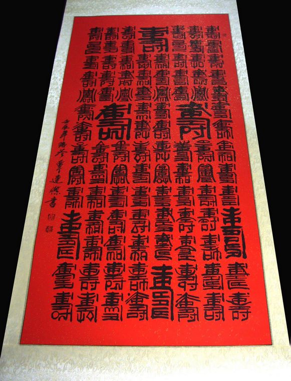 名家書法百壽圖