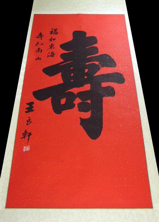 書法作品壽字