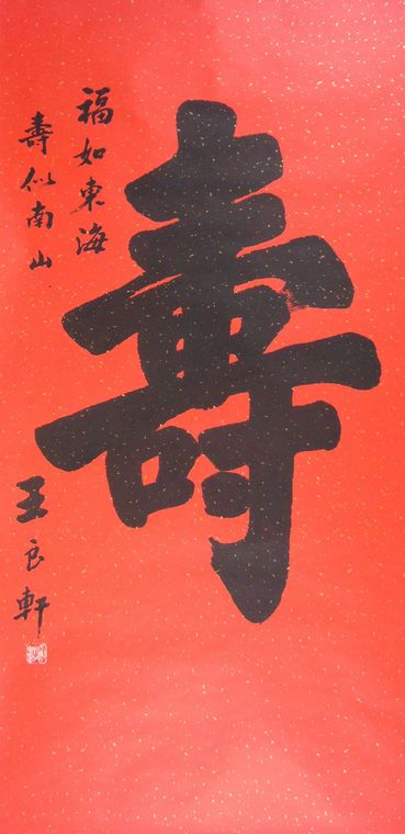書法作品壽字