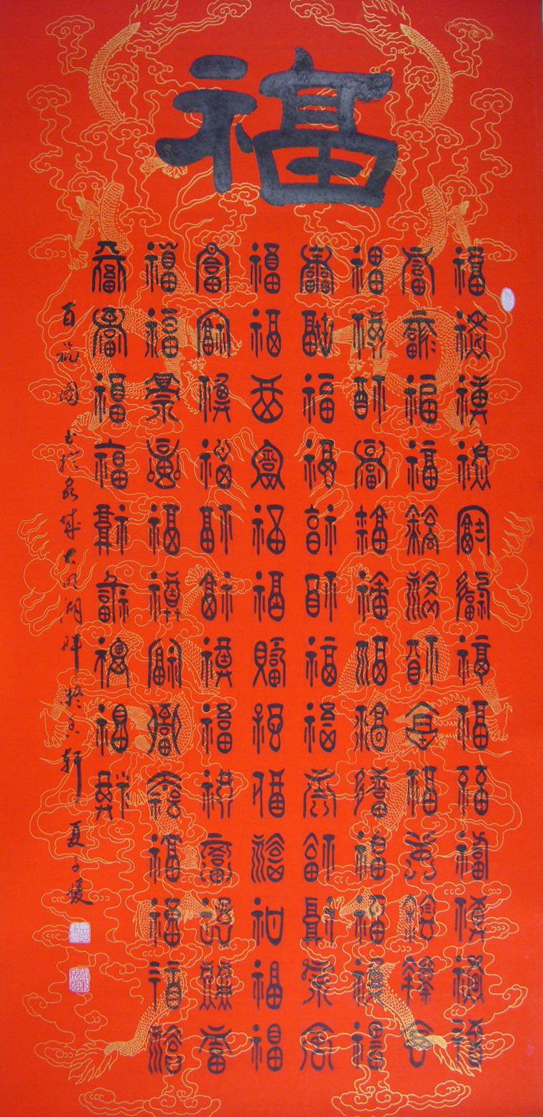 百福圖