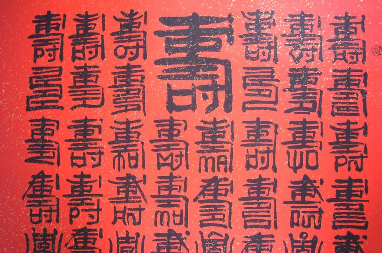 名家書法百壽圖