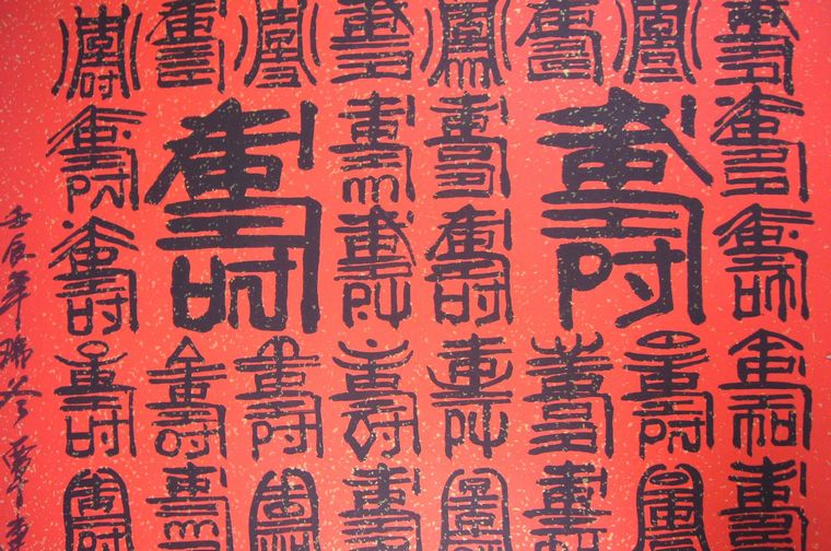 名家書法百壽圖