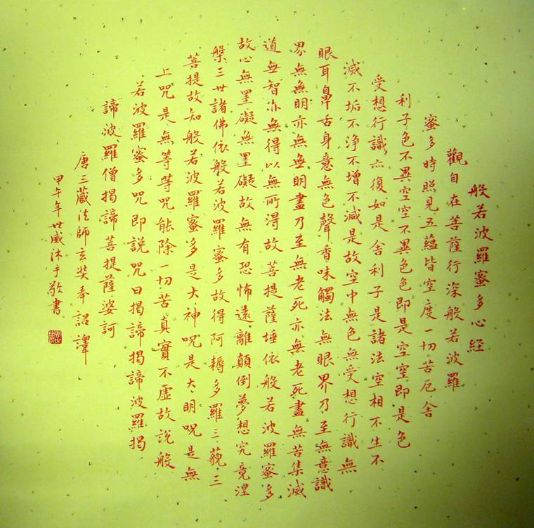 四尺見(jiàn)方心經(jīng)書(shū)法作品