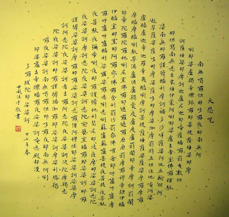 斗方書法大悲咒