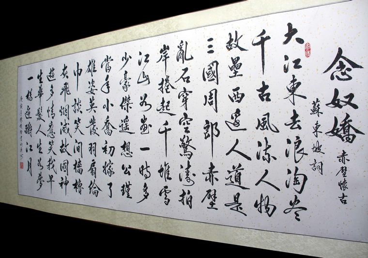 行書書法念奴嬌