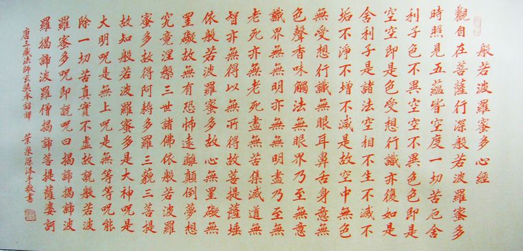 小楷毛筆心經書法