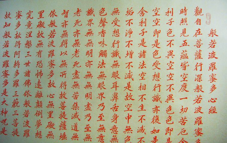 小楷毛筆心經書法