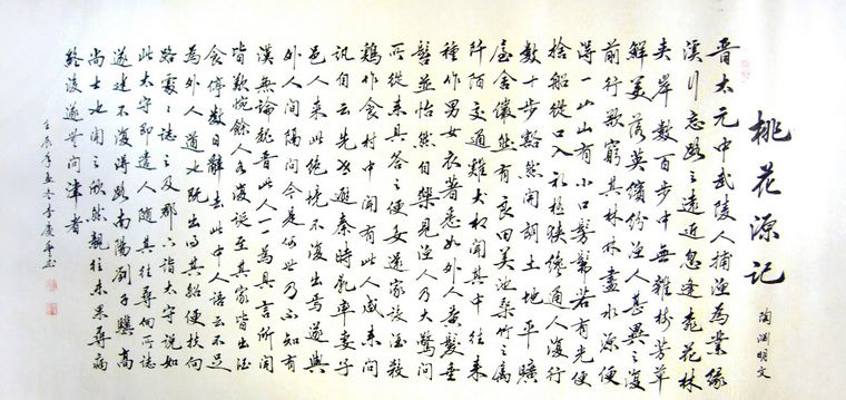 書法桃花源記
