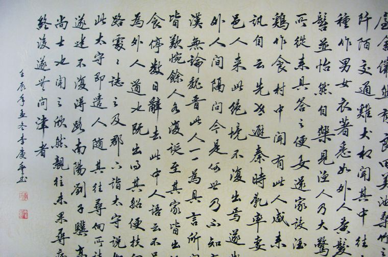 書法桃花源記