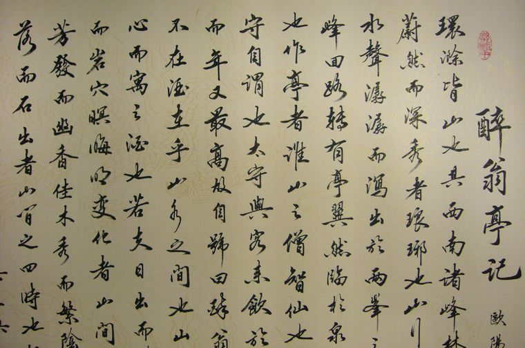 書法作品醉翁亭記