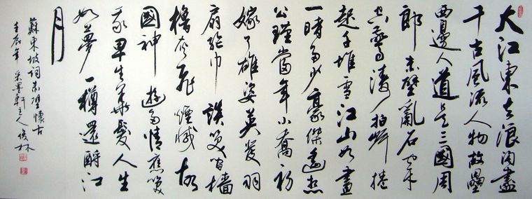 書法念奴嬌赤壁懷古
