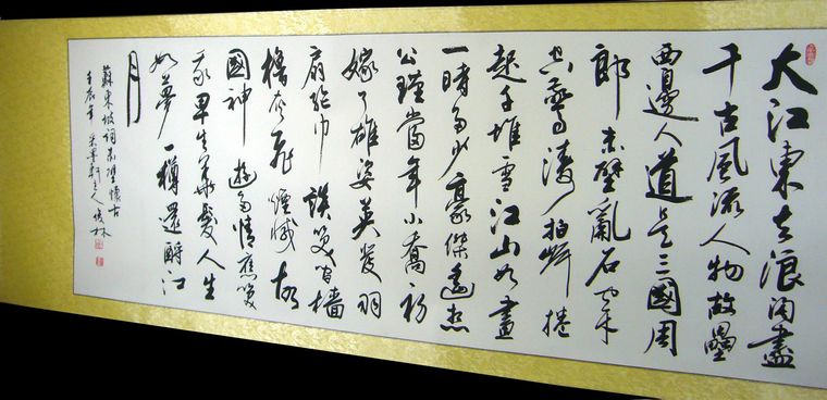 書法念奴嬌赤壁懷古