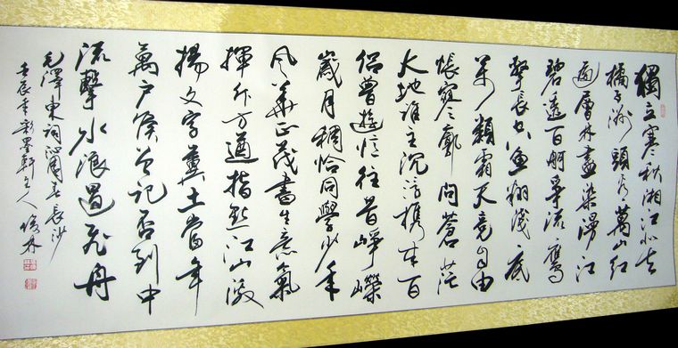橫幅書法沁園春長沙